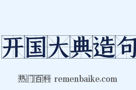 开国大典造句是什么意思的图片